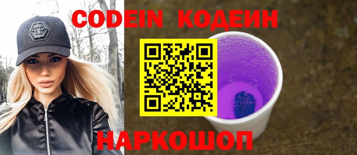 Дивногорск  Кодеиновый сироп Lean Purple Drank  Вход с VPN  Кодеиновый сироп Lean напиток Lean (лин) 